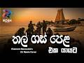 Thal Gas Pela Eka Yayata Chamara Ranawaka New Kawadi EDM Remix