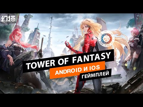 Видео Tower of Fantasy #4