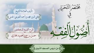 صورة شرح مختصر التحرير للشيخ حسن بخاري - مقدمة عن الكتاب -  في 24-5-1439