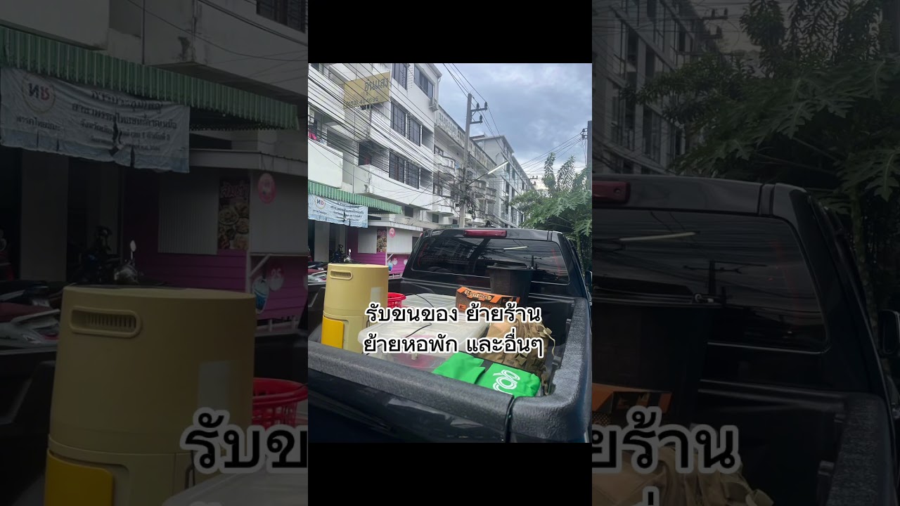 รับขนย้ายของ - บริการขนย้ายของ ย้ายหอพัก ยกรถมอเตอร์ไซค์ ขนย้ายของทุกประเภท - 2