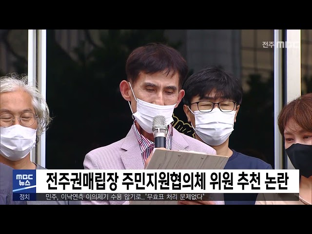 전주권매립장 주민지원협의체 위원 추천 논란