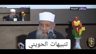 صورة تنبيهات الحويني هامه