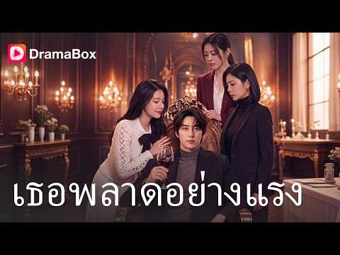 ทิ้งผัวตกงานไปหาคนรวย... สุดท้ายต้องคุกเข่าร้องไห้ เมื่อรู้ว่าเขาคือ "ผู้มีอิทธิพลเบอร์ 1🔥| Dramabox