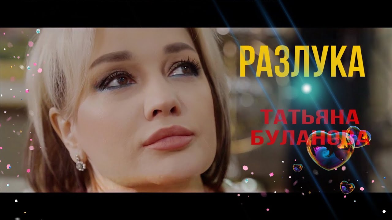 Татьяна Буланова — Разлука