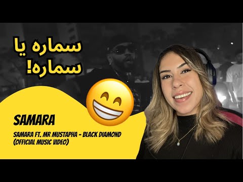 الرأي ورد الفعل ▷  Samara - Samara Ft. Mr Mustapha - Black Diamond (Official Music Video)