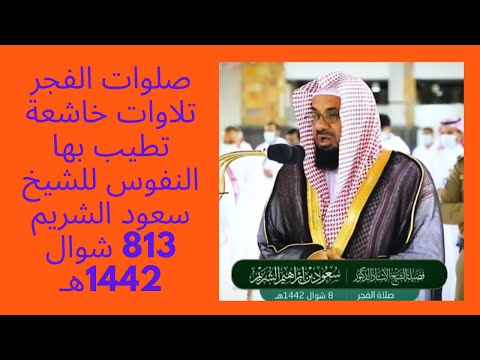 Namazet e sabahut, lexime të përulura që qetësojnë shpirtrat, nga Shejh Saud Al-Shuraim, .