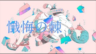 - 懺悔の棘|feat.知声 #90秒テーマソング