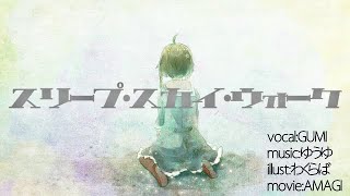 「スリープ・スカイ・ウォーク(Sleep Sky Walk)」を歌った @由乃