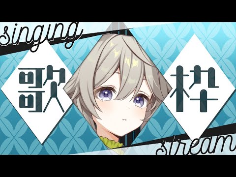 【#歌枠 】3か月ぶりに歌います【#Vtuber /#乙木あかり 】