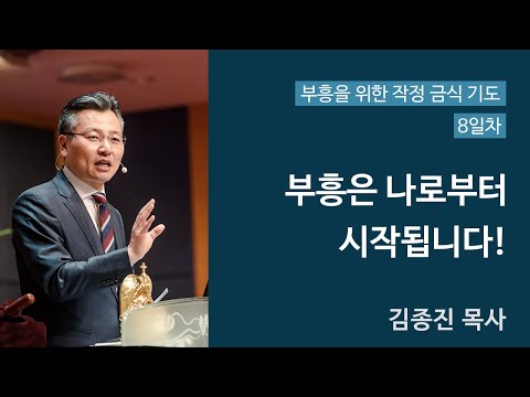 4주간의 특별 작정금식기도 8일차 (부흥은 나로부터 시작됩니다!) 대표이미지