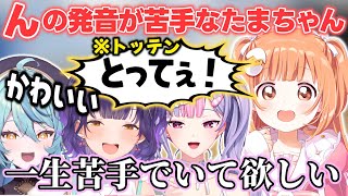 「ん」の発音が苦手なことに気づくたまちゃんと一生そのままでいて欲しいもねち【雲母たまこ/梢桃音/珠乃井ナナ/七瀬すず菜/にじさんじ切り抜き】