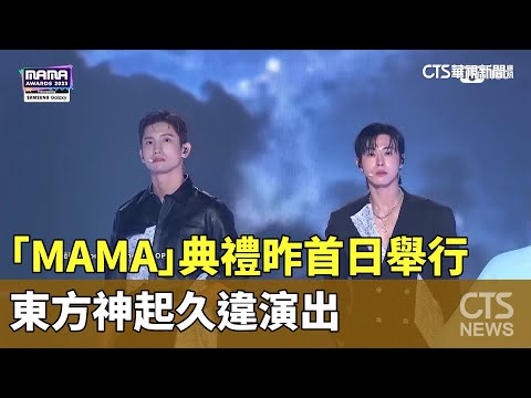「MAMA」典禮昨首日舉行　東方神起久違演出