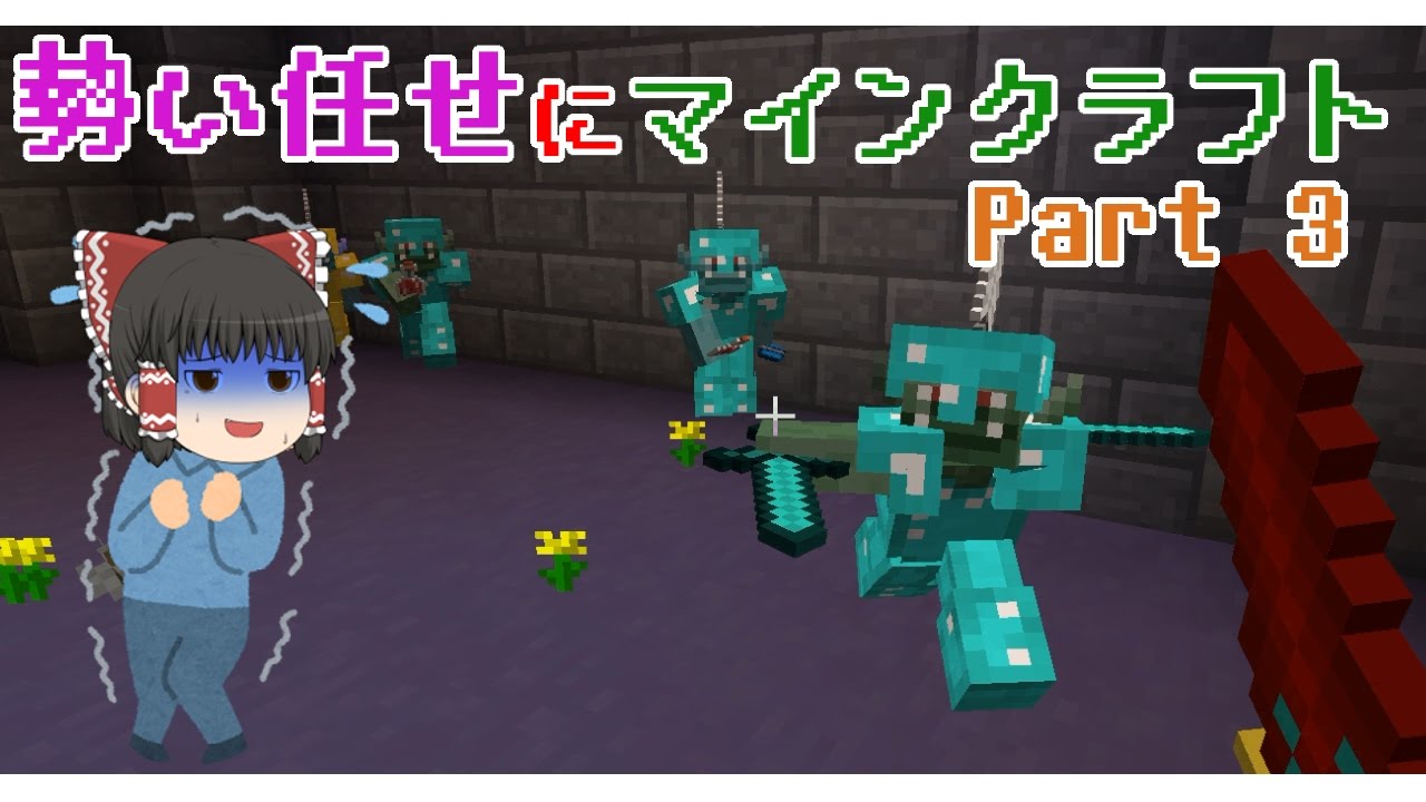【Minecraft】勢いまかせにマインクラフト part3 【ゆっくり実況】
