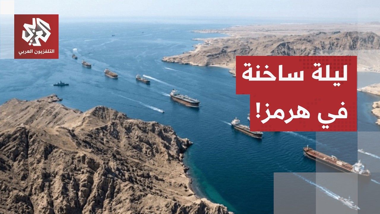 من استهداف الناقلات إلى الحظر البحري.. كواليس ليلة ساخنة من المواجهة بين أمير