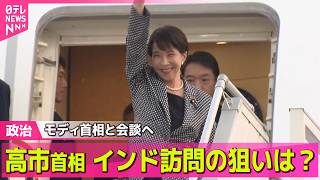【政治ライブ】高市首相　今回のインド訪問の狙いは？　きょうモディ首相と会談へ ──政治ニュースまとめ （日テレNEWS LIVE）