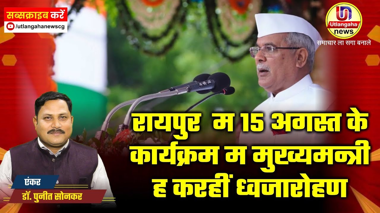 रायपुर  म 15 अगस्त के कर्यक्रम म मुख्यमन्त्री ह करहीं ध्वजारोहण।  - अउ -- कोरबा म मुख्य डाकघर के कर्मचारी मन निकालिन हर घर तिरंगा रैली