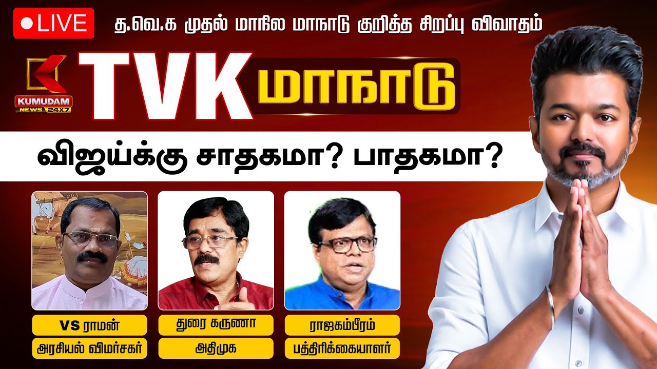 தவெக முதல் மாநில மாடு விஜய்க்கு சாதகமா? பாதகமா?