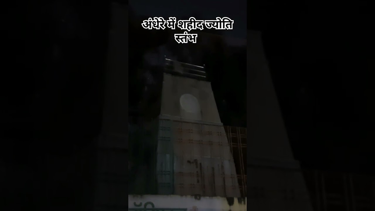 विदिशा का  शहीद ज्योति स्तंभ पूरी तरह अंधकार में डूबा हुआ है ।
