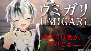 【UMIGARI | ウミガリ】待つのは魚か、それとも──【鈴木勝/にじさんじ】