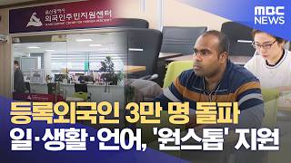 울산 등록외국인 3만 명 돌파‥ 지원센터 통합 운영 (2026.04.19/뉴스데스크/울산MBC)