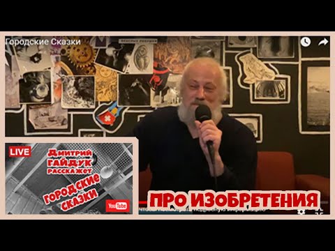 Дмитрий Гайдук - ПРО ИЗОБРЕТЕНИЯ