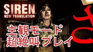 【サイレン】主観モード 超絶叫プレイ　親友同伴