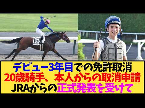 【速報】橋木太希騎手の騎手免許取消についてJRAが発表