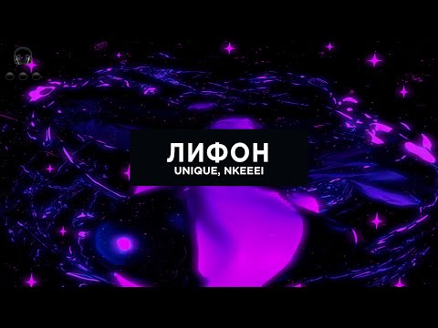 unique, nkeeei, ARTEM SHILOVETS, SAGARA — ЛИФОН