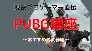 祝無料化！！現役プロによるPUBG講座！～おすすめ武器編～