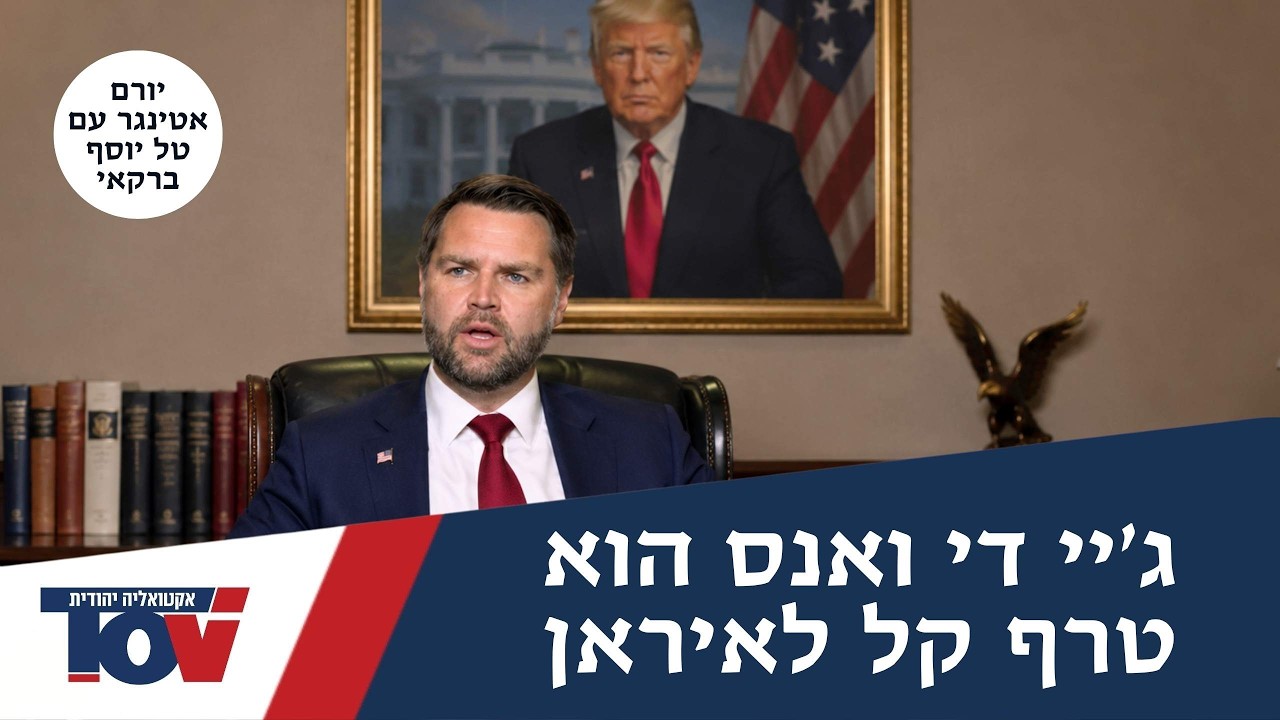 יורם אטינגר - הקו הבדלני של ג'יי די ואנס מסוכן לישראל