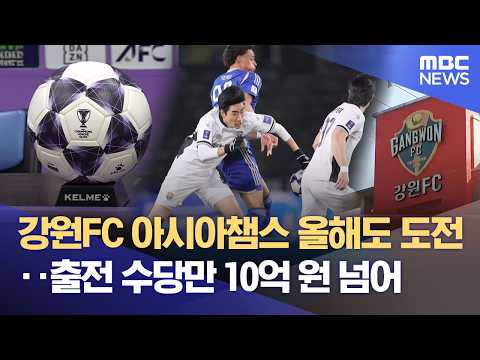 강원FC, 아시아 축구 클럽 최상위 리그 ACLE 도전 기회 얻었다