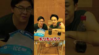 ギリギリ氷チキンレース🧊🫗#shorts