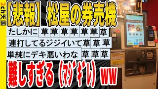 【2ch面白いスレ】【悲報】松屋の券売機、難しすぎる(マジギレ)wwwwwwwww 聞き流し/2ch天国