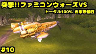 S 突撃!!ファミコンウォーズVS 燃ゆるドック トータル100% 自軍無犠牲