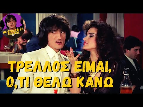 Τρελλός Είμαι, Ό,τι Θέλω Κάνω (1985) HD [Ελληνική Ταινία]