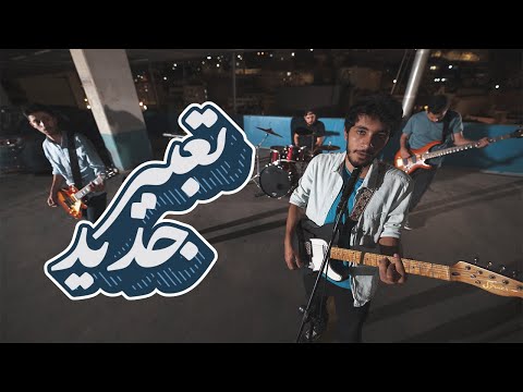 Ertidad - Ta3beer Jdeed (Official Music Video)  | ارتداد - تعبير جديد