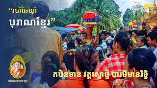 🌸 របាំឆៃយ៉ាំបុរាណខ្មែរ | ពិធីកឋិនទានសាមគ្គី វត្តស្នោថ្មី បារមីមានរិទ្ធិ | វប្បធម៌ ១៣ តុលា ២០២៥
