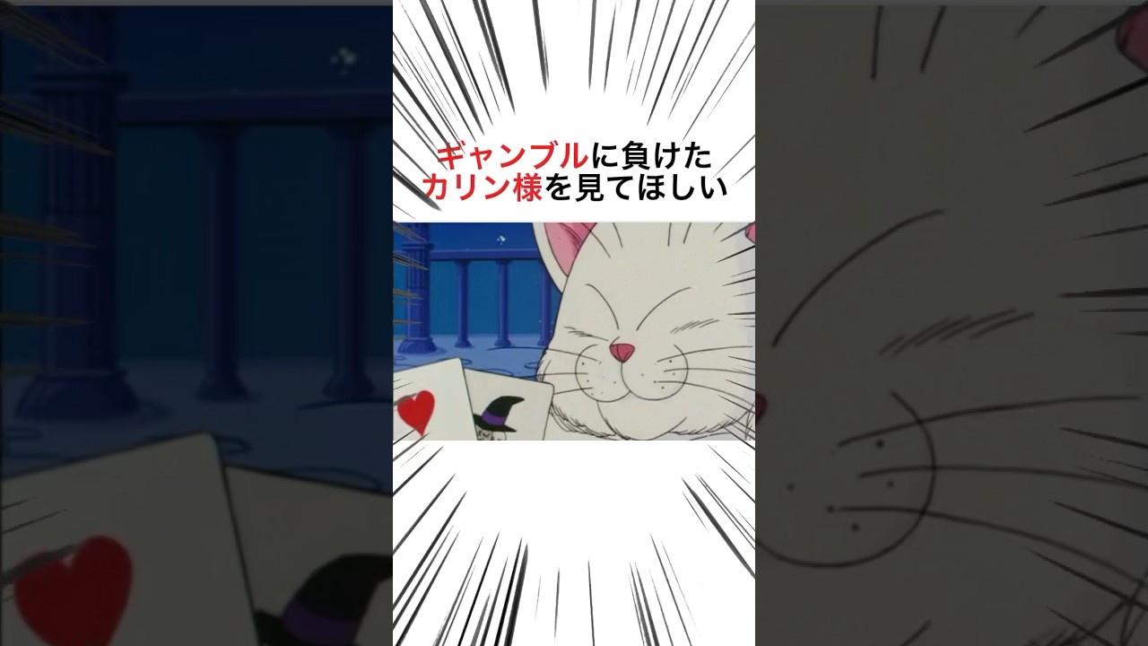 ギャンブルに負けたカリン様をみてほしい #ドラゴンボール #dragonball #shorts