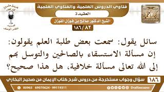 [82 /186] سائل يقول: سمعت بعض طلبة العلم يقولون: إن مسألة الاستسقاء ... | الشيخ صالح الفوزان image