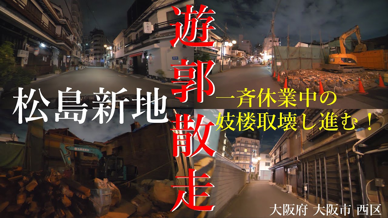 #26遊郭散走「松島新地」コロナ対策一斉休業中の変 妓楼消え逝く！