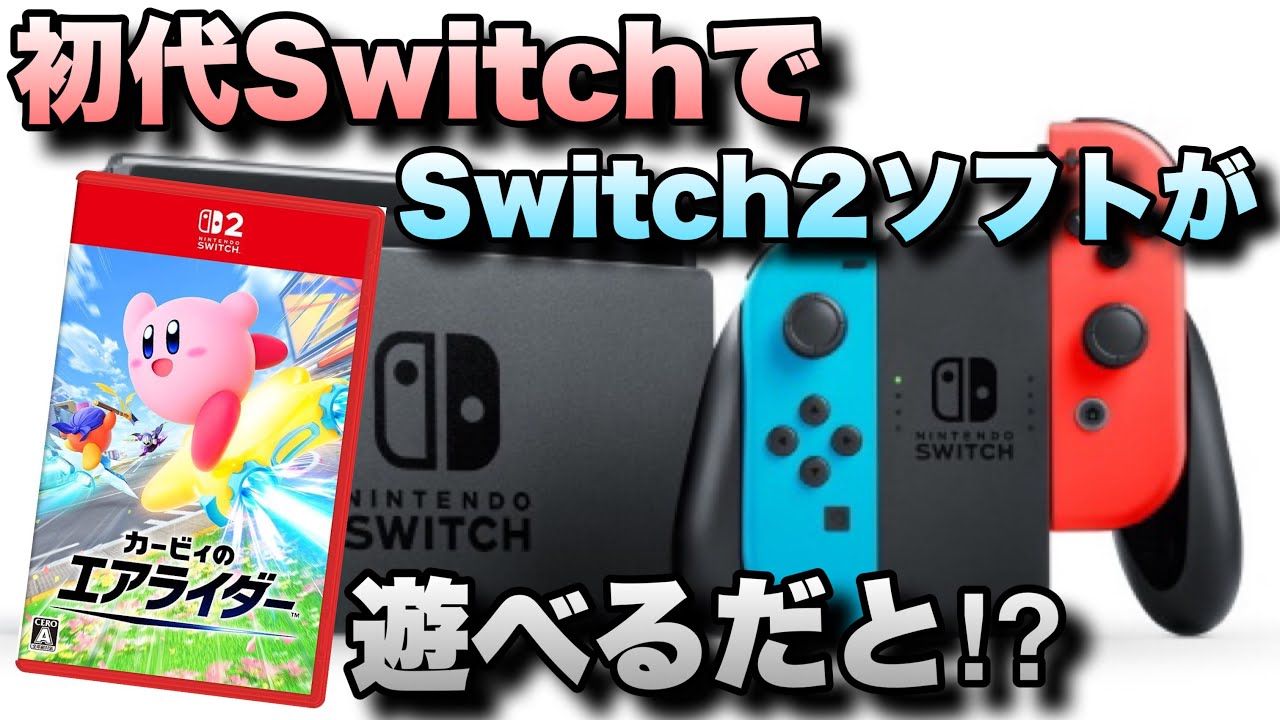 初代SwitchシリーズでNintendo Switch 2 専用ソフト「カービィのエアライダー」を遊んでみた！