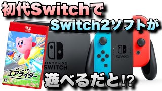 初代SwitchシリーズでNintendo Switch 2 専用ソフト「カービィのエアライダー」を遊んでみた！