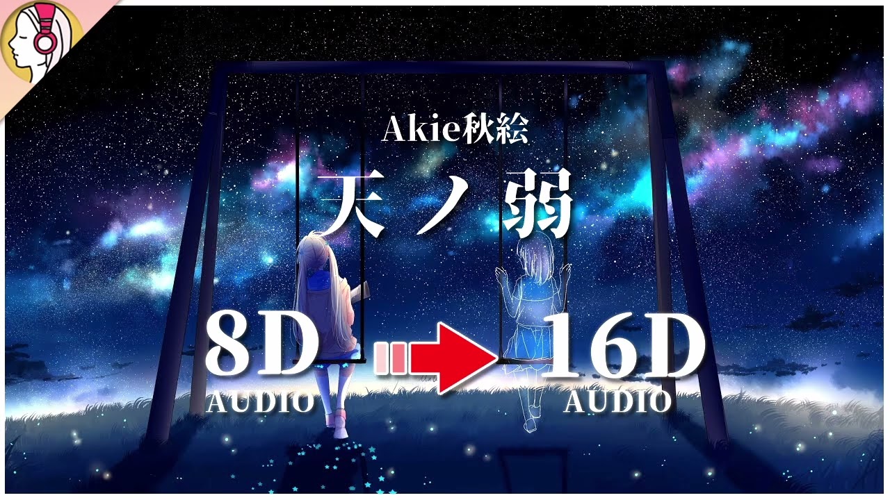 【 𝟏𝟔𝐃 立体音響 】Akie秋絵 - 天ノ弱 (うぃんぐPiano Ver)｜イヤホン・ヘッドホン推奨🎧