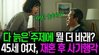 Download lagu 👨‍👩‍👧‍👦 10년 혼자 살던 70세 노인, 45세 여자와 재혼했지만 집 명의 넘긴 후 쏟아진 모욕과 배신 | 가족이야기 mp3
