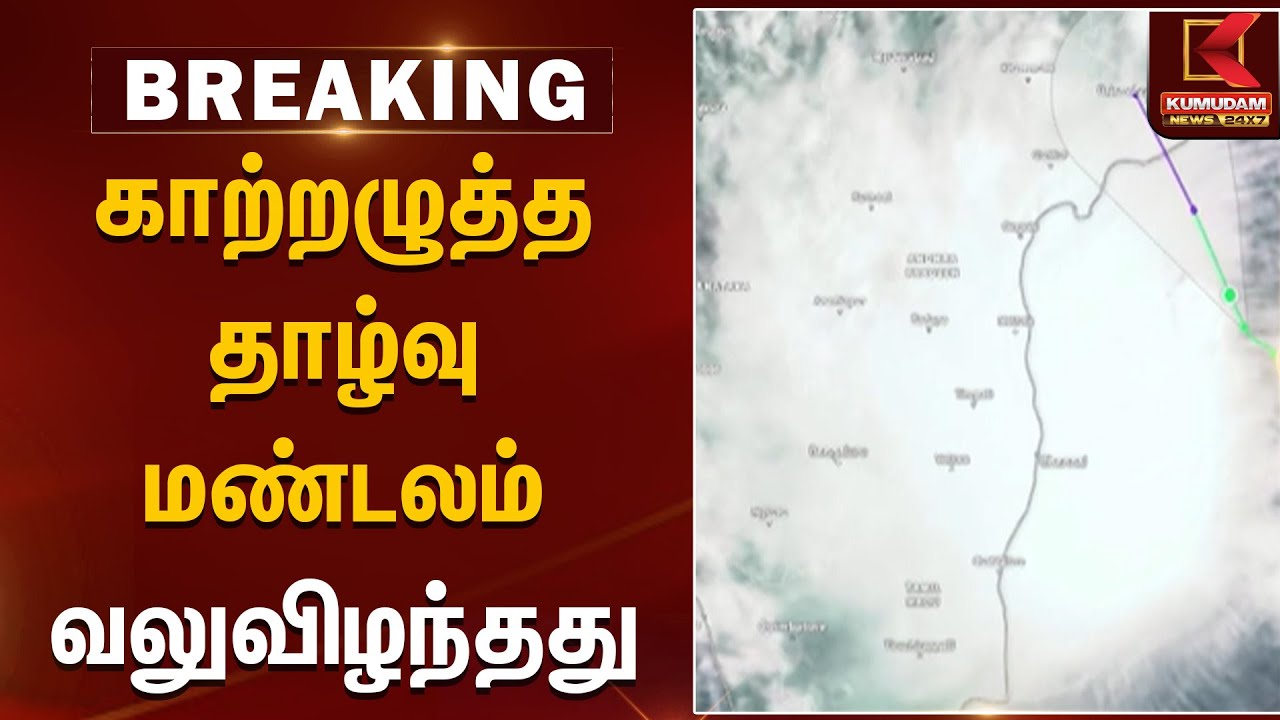 TN Weather Report |காற்றழுத்த தாழ்வு மண்டலம் வலுவிழந்தது | Rainfall | KumudamNews