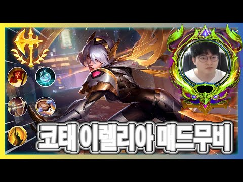 진정한 전문가 - 코태 이렐리아 매드무비 - Kotae Irelia Montage