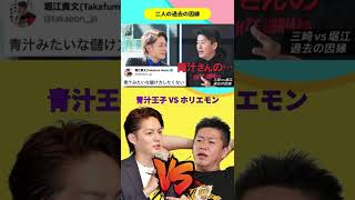 【青汁王子 VS ホリエモン】過去の因縁にケリをつける! #Shorts