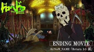 『ドロヘドロ Season2』ED「Return トゥ 頭」