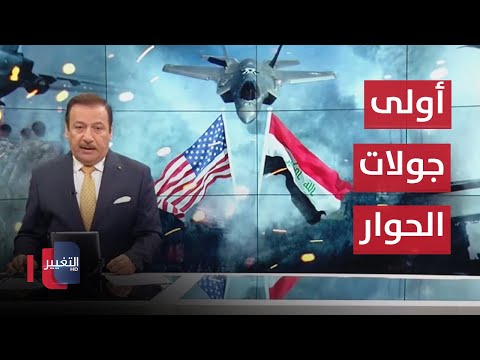 شاهد بالفيديو.. برعاية السوداني .. بغداد تحتضن أولى جولات الحوار مع واشنطن | نشرة أخبار الثالثة