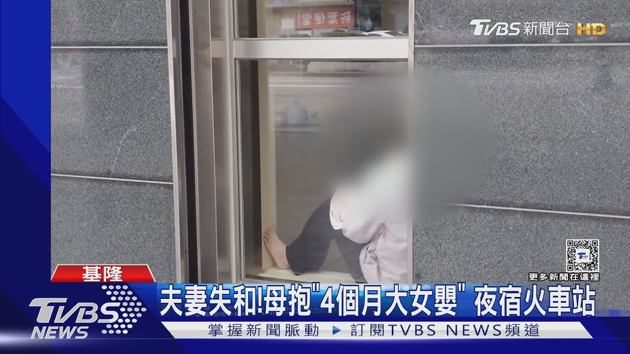 夫妻失和!母抱「4個月大女嬰」 夜宿火車站